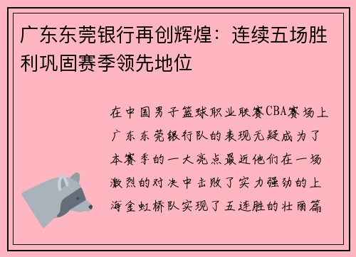 广东东莞银行再创辉煌：连续五场胜利巩固赛季领先地位