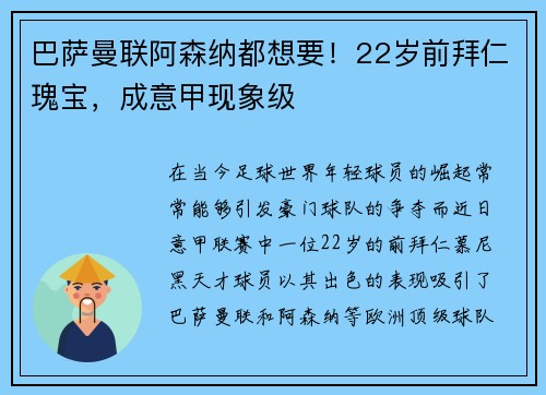 巴萨曼联阿森纳都想要！22岁前拜仁瑰宝，成意甲现象级