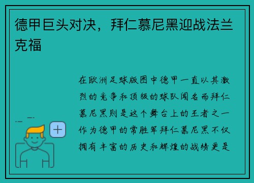 德甲巨头对决，拜仁慕尼黑迎战法兰克福