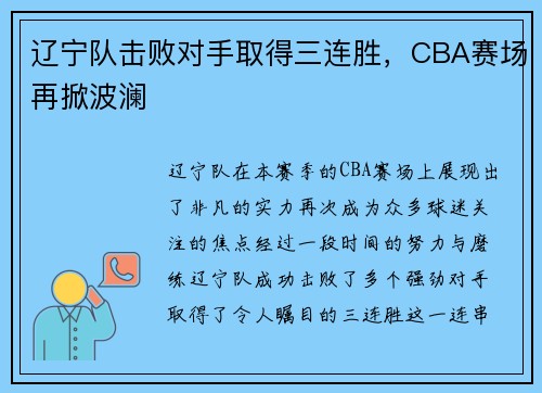辽宁队击败对手取得三连胜，CBA赛场再掀波澜