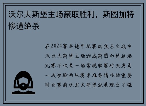 沃尔夫斯堡主场豪取胜利，斯图加特惨遭绝杀