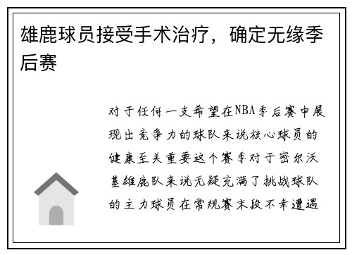 雄鹿球员接受手术治疗，确定无缘季后赛