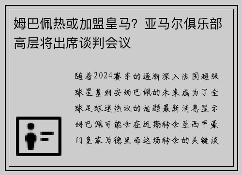 姆巴佩热或加盟皇马？亚马尔俱乐部高层将出席谈判会议
