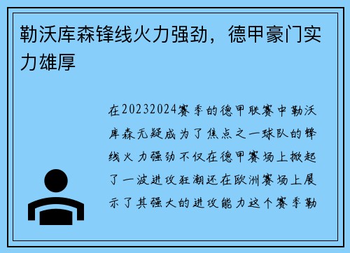 勒沃库森锋线火力强劲，德甲豪门实力雄厚