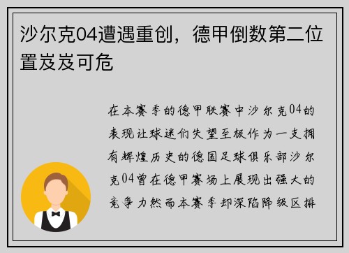 沙尔克04遭遇重创，德甲倒数第二位置岌岌可危