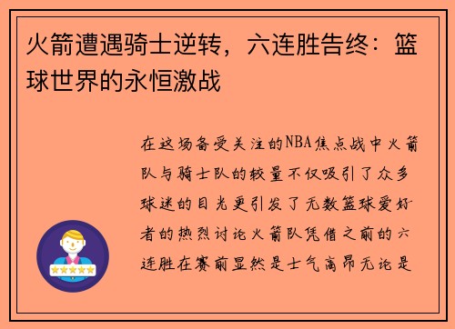 火箭遭遇骑士逆转，六连胜告终：篮球世界的永恒激战
