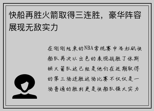 快船再胜火箭取得三连胜，豪华阵容展现无敌实力