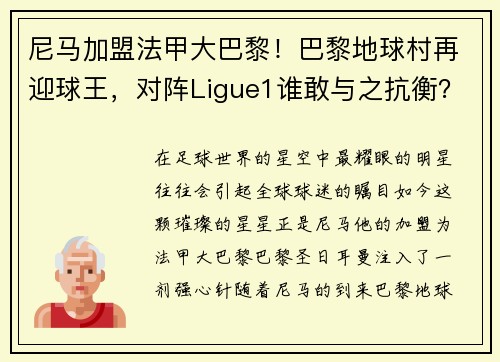 尼马加盟法甲大巴黎！巴黎地球村再迎球王，对阵Ligue1谁敢与之抗衡？