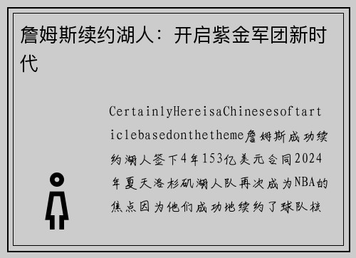 詹姆斯续约湖人：开启紫金军团新时代