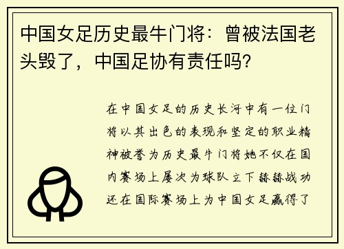 中国女足历史最牛门将：曾被法国老头毁了，中国足协有责任吗？