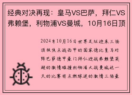 经典对决再现：皇马VS巴萨，拜仁VS弗赖堡，利物浦VS曼城，10月16日顶级赛事大盘点