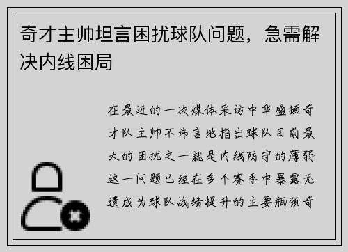 奇才主帅坦言困扰球队问题，急需解决内线困局