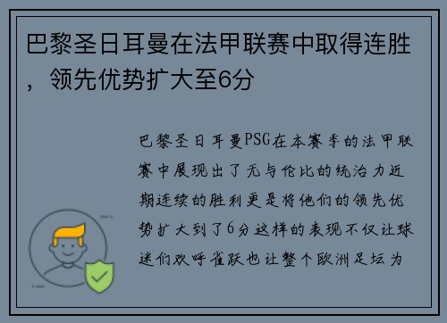 巴黎圣日耳曼在法甲联赛中取得连胜，领先优势扩大至6分