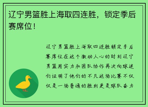辽宁男篮胜上海取四连胜，锁定季后赛席位！