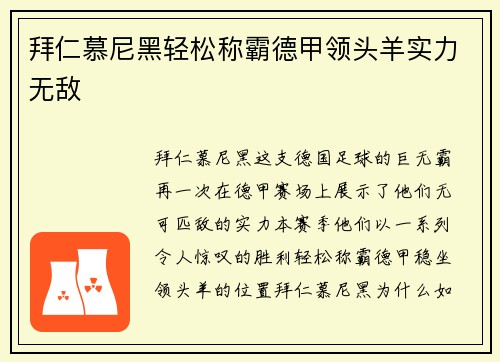 拜仁慕尼黑轻松称霸德甲领头羊实力无敌