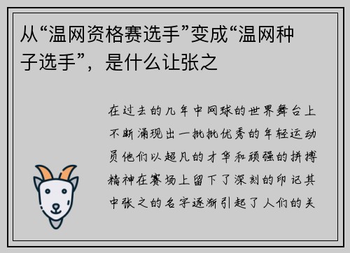 从“温网资格赛选手”变成“温网种子选手”，是什么让张之