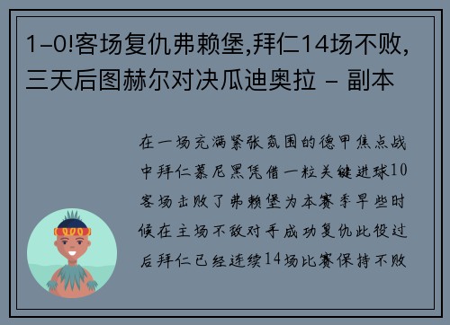 1-0!客场复仇弗赖堡,拜仁14场不败,三天后图赫尔对决瓜迪奥拉 - 副本