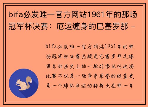 bifa必发唯一官方网站1961年的那场冠军杯决赛：厄运缠身的巴塞罗那 - 副本