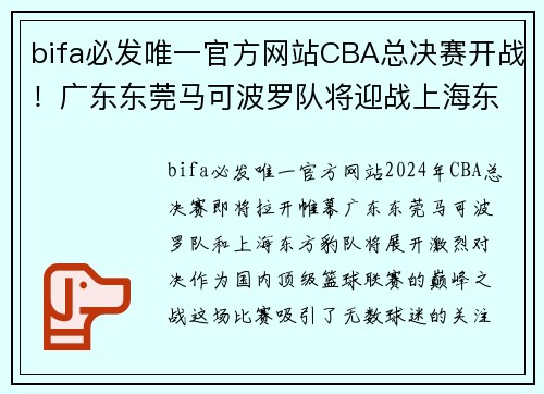 bifa必发唯一官方网站CBA总决赛开战！广东东莞马可波罗队将迎战上海东方豹队，谁将夺得冠军？ - 副本 - 副本