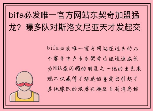 bifa必发唯一官方网站东契奇加盟猛龙？曝多队对斯洛文尼亚天才发起交易行动 - 副本