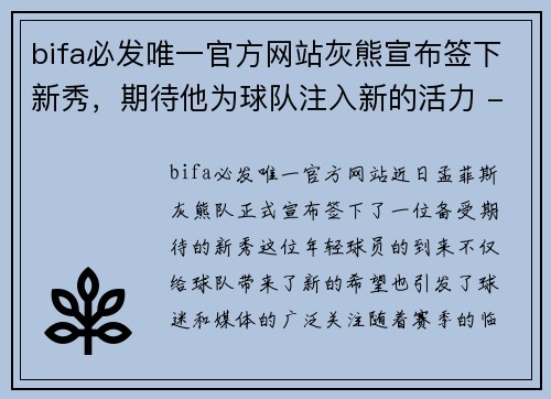 bifa必发唯一官方网站灰熊宣布签下新秀，期待他为球队注入新的活力 - 副本