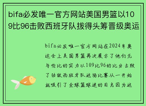 bifa必发唯一官方网站美国男篮以109比96击败西班牙队拔得头筹晋级奥运决赛 - 副本