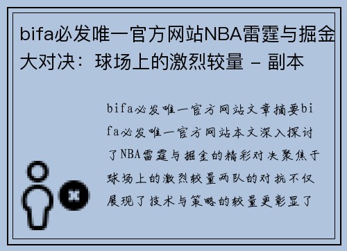 bifa必发唯一官方网站NBA雷霆与掘金大对决：球场上的激烈较量 - 副本