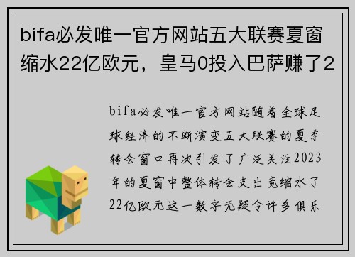 bifa必发唯一官方网站五大联赛夏窗缩水22亿欧元，皇马0投入巴萨赚了250万背后的故事 - 副本