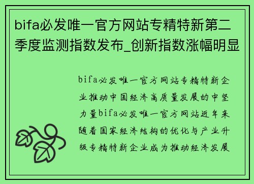 bifa必发唯一官方网站专精特新第二季度监测指数发布_创新指数涨幅明显 - 副本