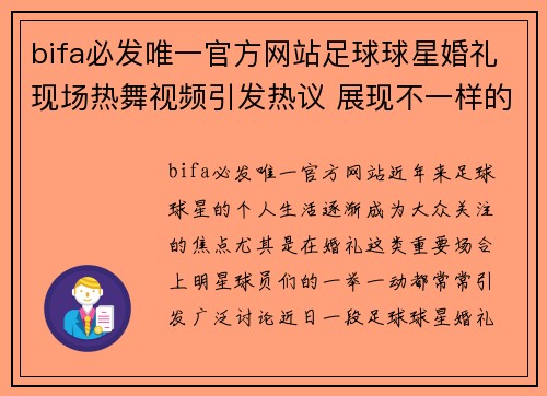 bifa必发唯一官方网站足球球星婚礼现场热舞视频引发热议 展现不一样的明星魅力与幸福时刻 - 副本