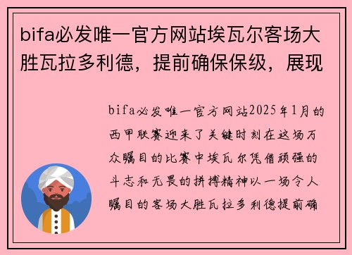 bifa必发唯一官方网站埃瓦尔客场大胜瓦拉多利德，提前确保保级，展现铁血精神与无畏拼搏