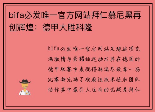 bifa必发唯一官方网站拜仁慕尼黑再创辉煌：德甲大胜科隆