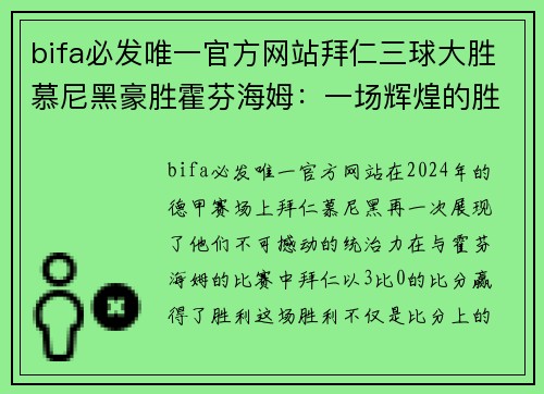 bifa必发唯一官方网站拜仁三球大胜慕尼黑豪胜霍芬海姆：一场辉煌的胜利 - 副本
