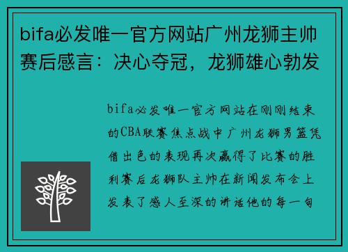bifa必发唯一官方网站广州龙狮主帅赛后感言：决心夺冠，龙狮雄心勃发