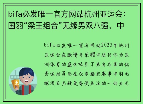 bifa必发唯一官方网站杭州亚运会：国羽“梁王组合”无缘男双八强，中国台北名将崭露锋芒