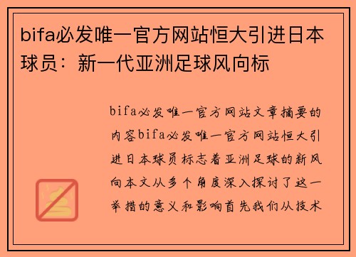 bifa必发唯一官方网站恒大引进日本球员：新一代亚洲足球风向标