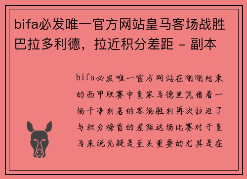 bifa必发唯一官方网站皇马客场战胜巴拉多利德，拉近积分差距 - 副本