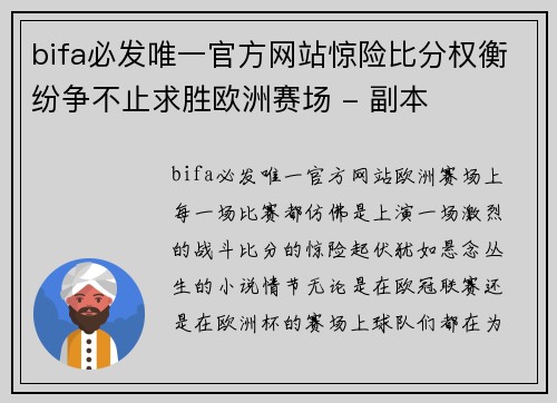 bifa必发唯一官方网站惊险比分权衡纷争不止求胜欧洲赛场 - 副本