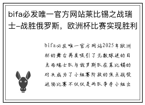 bifa必发唯一官方网站莱比锡之战瑞士-战胜俄罗斯，欧洲杯比赛实现胜利 - 副本
