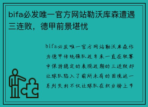 bifa必发唯一官方网站勒沃库森遭遇三连败，德甲前景堪忧