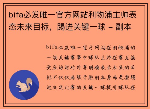 bifa必发唯一官方网站利物浦主帅表态未来目标，踢进关键一球 - 副本