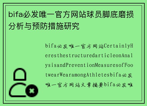 bifa必发唯一官方网站球员脚底磨损分析与预防措施研究