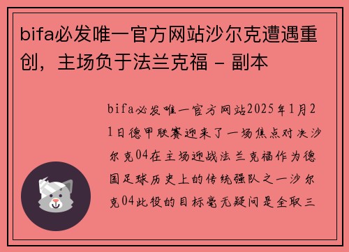 bifa必发唯一官方网站沙尔克遭遇重创，主场负于法兰克福 - 副本