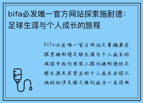bifa必发唯一官方网站探索施耐德：足球生涯与个人成长的旅程