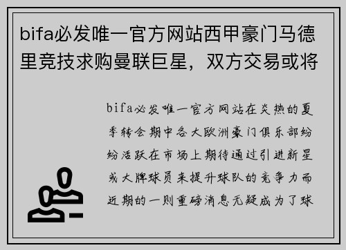 bifa必发唯一官方网站西甲豪门马德里竞技求购曼联巨星，双方交易或将达成！
