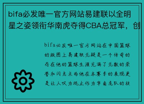 bifa必发唯一官方网站易建联以全明星之姿领衔华南虎夺得CBA总冠军，创出历史新高