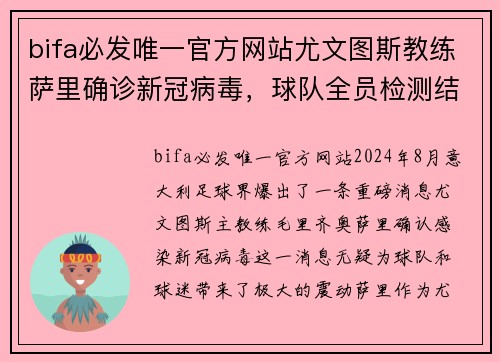 bifa必发唯一官方网站尤文图斯教练萨里确诊新冠病毒，球队全员检测结果公布 - 副本