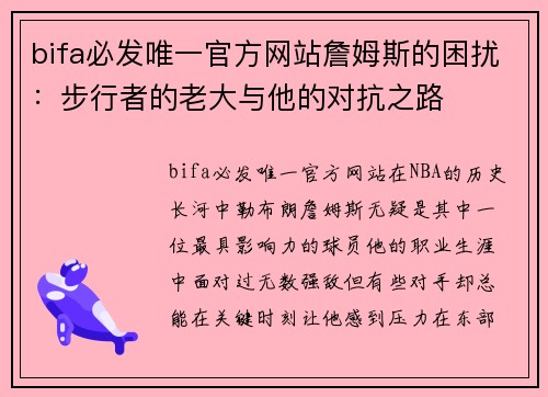 bifa必发唯一官方网站詹姆斯的困扰：步行者的老大与他的对抗之路