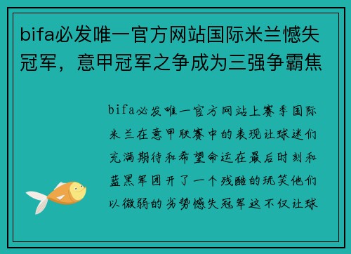 bifa必发唯一官方网站国际米兰憾失冠军，意甲冠军之争成为三强争霸焦点 - 副本