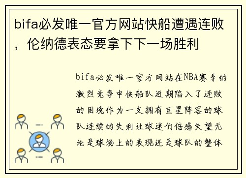 bifa必发唯一官方网站快船遭遇连败，伦纳德表态要拿下下一场胜利